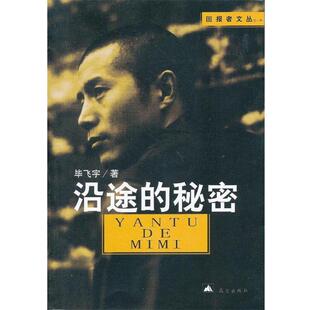 【正版书】 沿途的秘密 毕飞宇 昆仑出版社