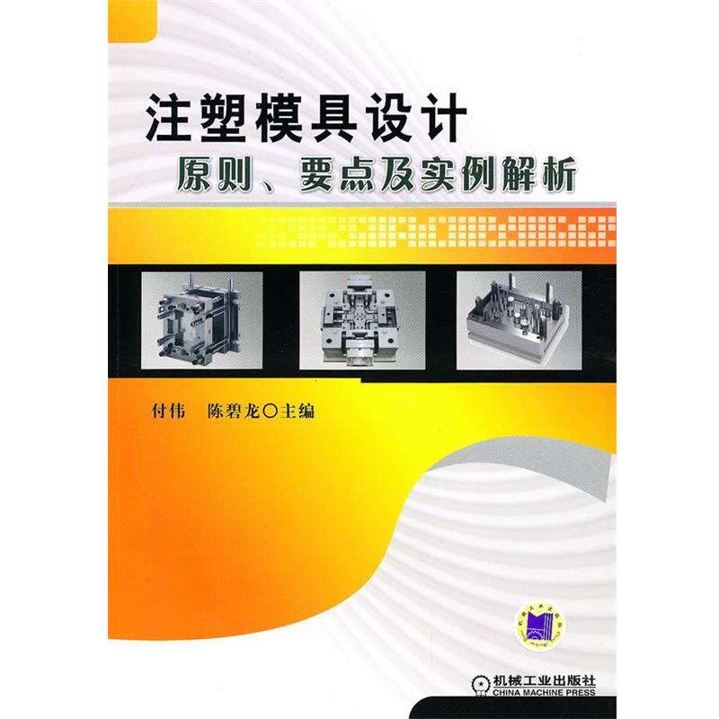 【正版书】 注塑模具设计原则、要点及实例解析 付伟,陈碧龙 机械工业出版社