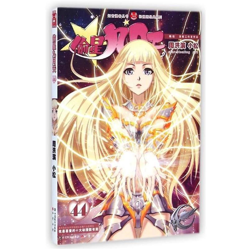 【正版书】 知音漫客丛书·轻漫画经典系列:偷星九月天 周洪滨,小松 著 中国致公出版社