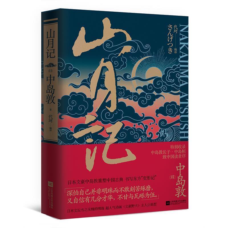 【正版书】 山月记 [日]中岛敦代珂译时代华语出品 江苏文艺出版社