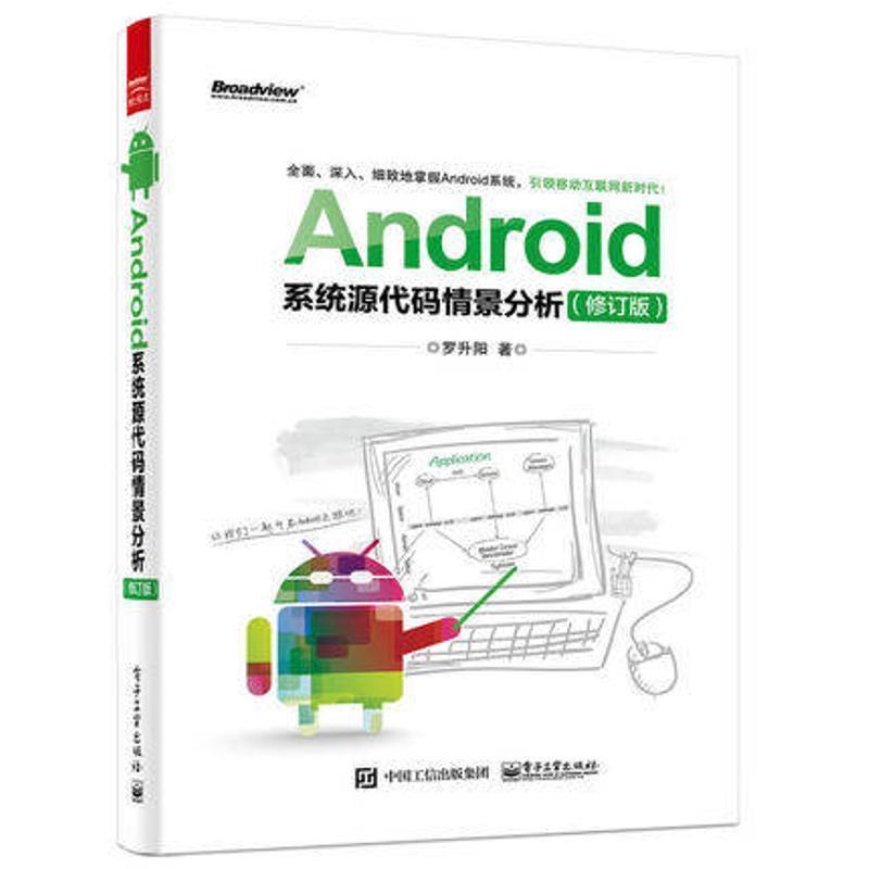 【正版书】 Android系统源代码情景分析 罗升阳 著 电子工业出版社