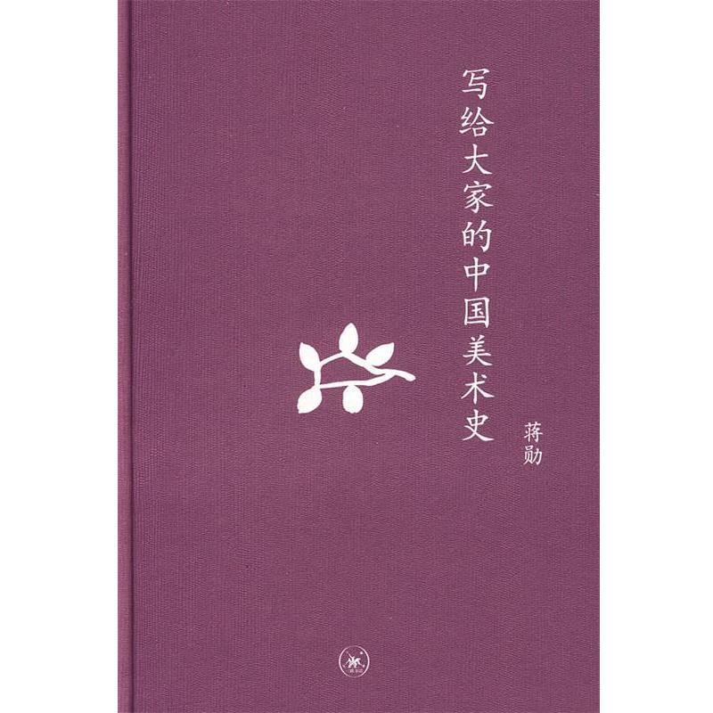 【正版书】 中学图书馆文库—写给大家的中国美术史 蒋勋 著 生活·读书·新知三联书店