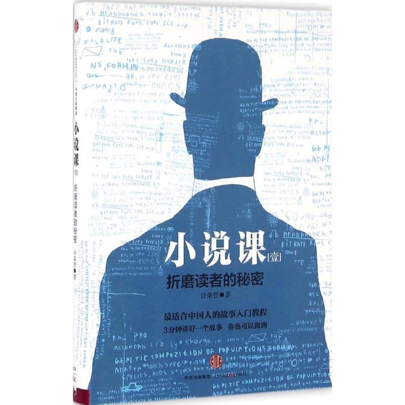 【正版书】 小说课I:折磨读者的秘密 许荣哲 著 中信出版社