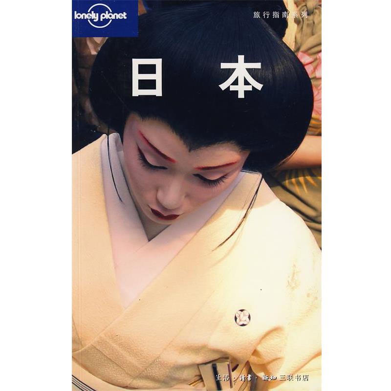 【正版书】 旅行指南系列：日本 澳大利亚Lonely Planet公司　编,世纪英国公司　译 生活·读书·新知三联书店