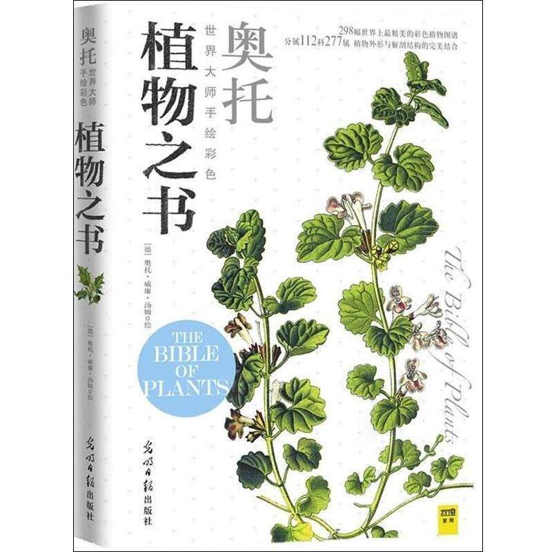 【正版书】 世界大师手绘彩色植物之书 德汤姆 光明日报出版社