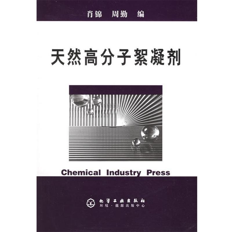 【正版书】 天然高分子絮凝剂 肖锦,周勤 编 化学工业出版社图片