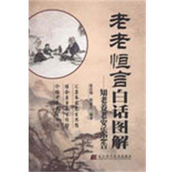 【正版书】 老老恒言白话图解-知老养老安乐忠告 张存悌,程嘉艺 编著 辽宁科学技术出版社