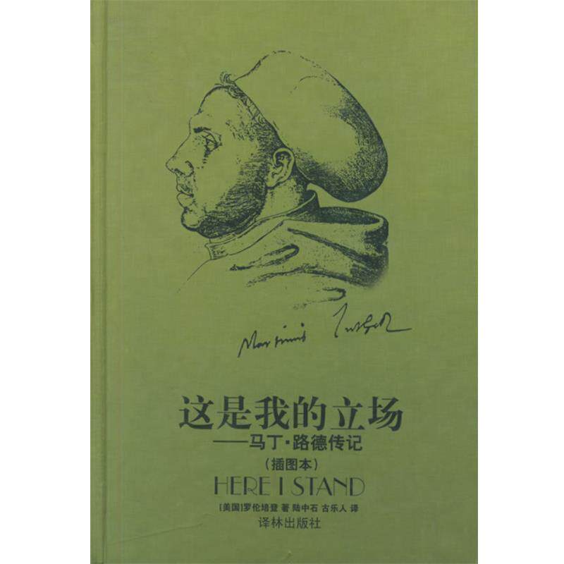【正版书】 这是我的立场 (美)培登 著,陆中石,古乐人 译 译林出版社