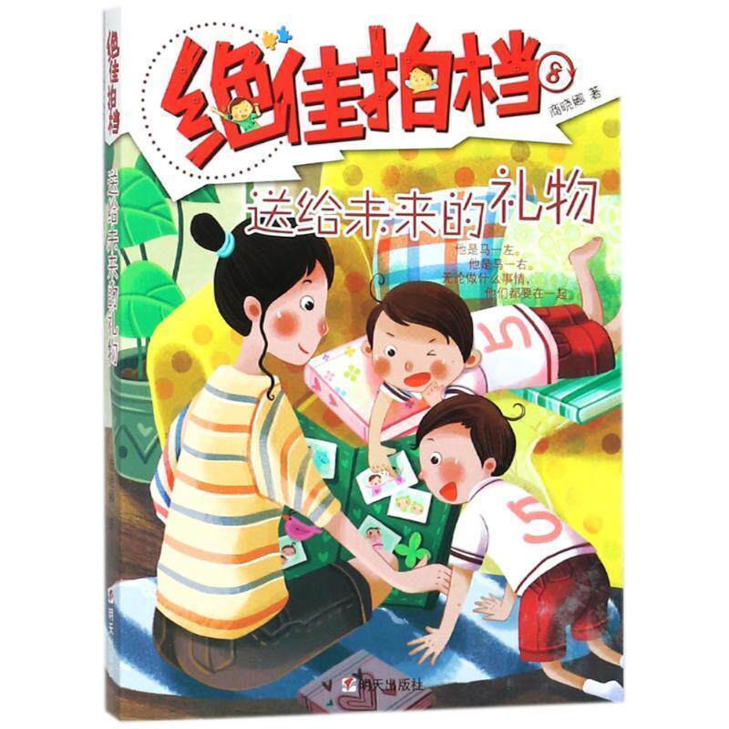 【正版书】 拍档-送给未来的礼物-8 商晓娜 明天出版社