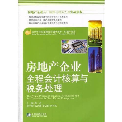 【正版书】 房地产企业全程会计核算与税务处理 蔡昌　等主编 中国市场出版社