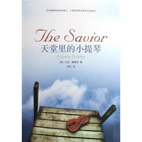 【正版书】 天堂里的小提琴 (美)尤金·德鲁克|译者:冷杉 新世界出版社