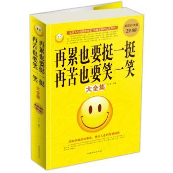 【正版书】 再累也要挺一挺 再苦也要笑一笑大全集 戈非 著 中国华侨出版社