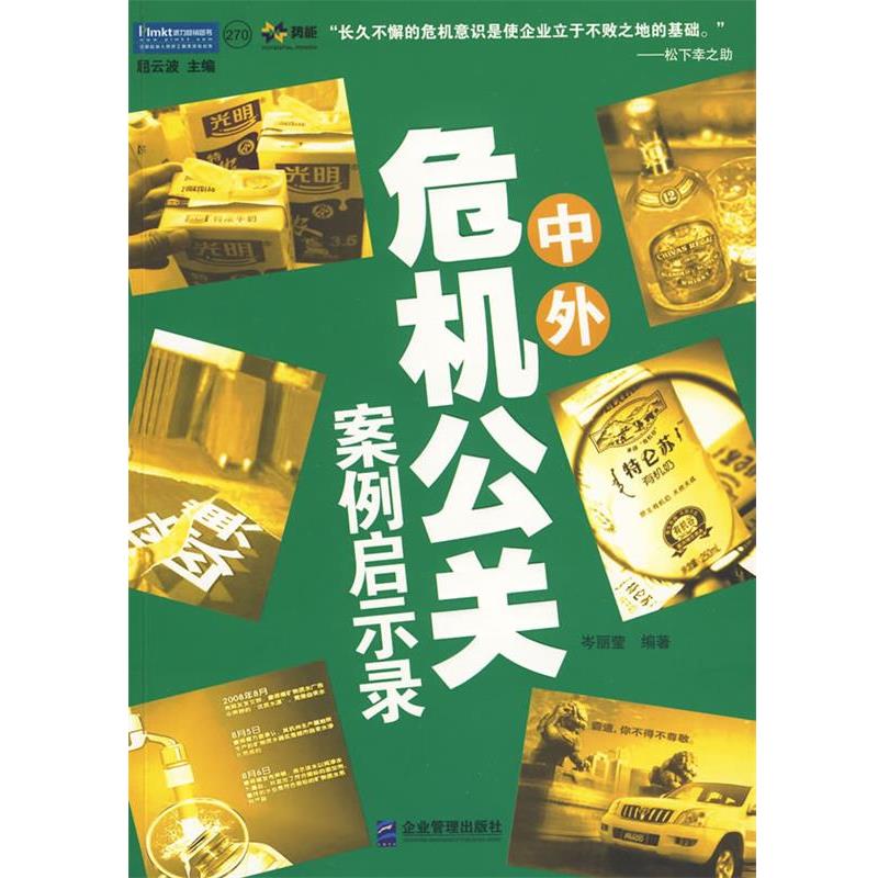 【正版书】 中外危机公关案例启示录 岑丽莹 企业管理出版社