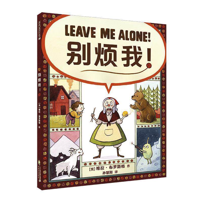 【正版书】 别烦我！ 麦克米伦世纪 2017年凯迪克银奖作品 美]维拉.布罗斯格,孙慧阳 二十一世纪出版社