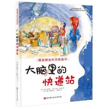 【正版书】 德国精选科学图画书:大脑里的快递站 [德]安娜·鲁斯曼 北京科学技术出版社