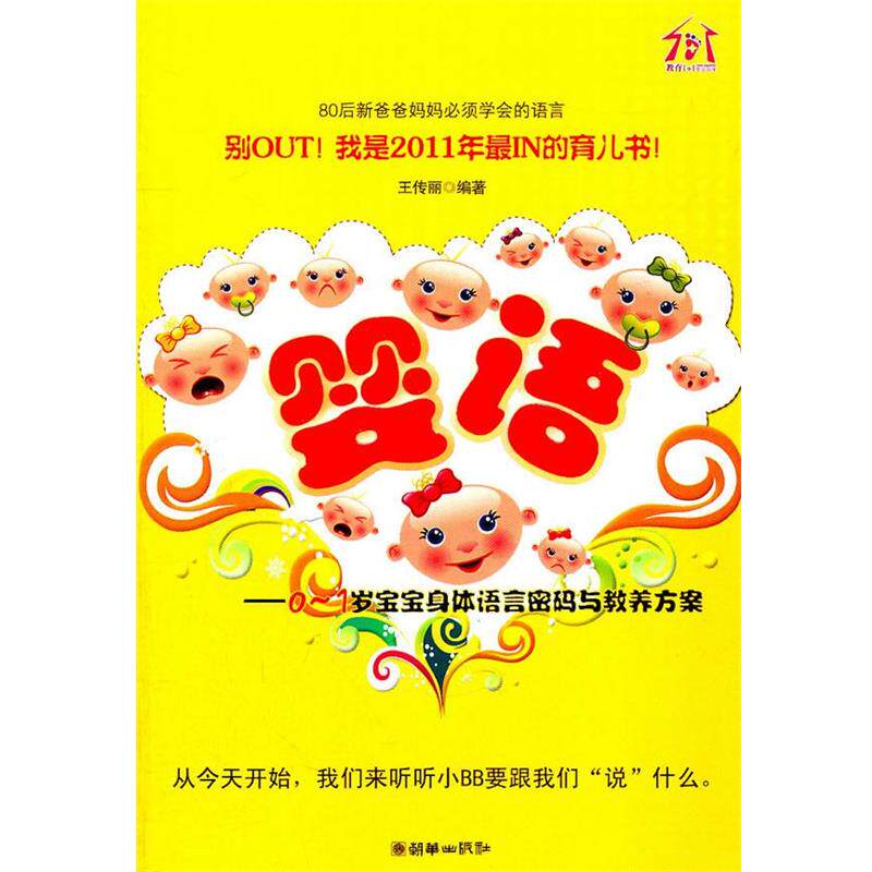 【正版书】 婴语---从今天开始，我们来听听小BB要跟我们“说”什么 王传丽 朝华出版社