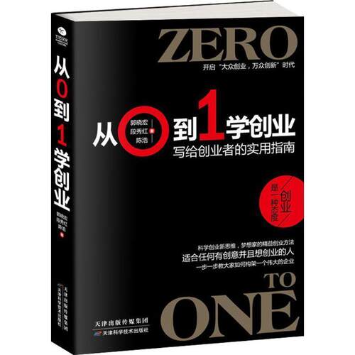 【正版书】 从0到1学创业:写给创业者的实用指南 郭晓宏,段秀红,陈浩 著 天津科学技术出版社