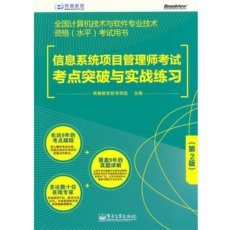 【正版书】 ;信息系统项目管理师考试考点突破与实战练习 希赛教育软考学院　主编 电子工业出版社