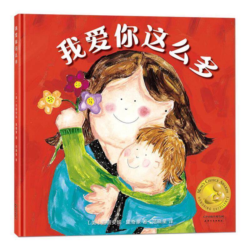 【正版书】 我爱你这么多 [美]玛丽安妮·里奇蒙北斗童书出品 天津人民出版社