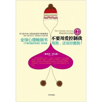 【正版书】 不要用爱控制我2 [美] 帕萃丝·埃文斯 著,田东宇 译 京华出版社