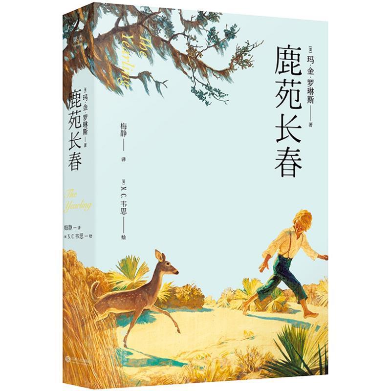 【正版书】 鹿苑长春 玛 金 罗琳斯,译者:N.C.韦思,果麦文化出品 江西人民出版社