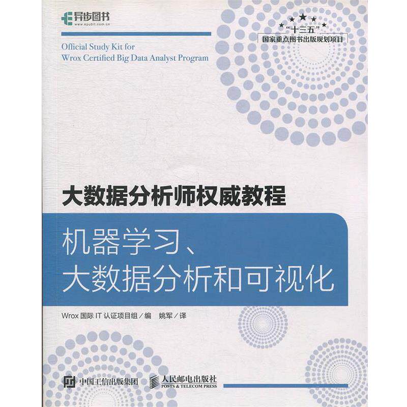 【正版书】 大数据分析师教程 机器学习、大数据分析和可视化 Wrox国际IT认证项目组著,姚军 译 人民邮电出版社