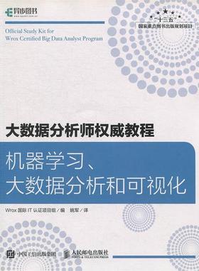 【正版书】 大数据分析师教程 机器学习、大数据分析和可视化 Wrox国际IT认证项目组著,姚军 译 人民邮电出版社