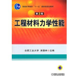 【正版书】 工程材料力学性能 束德林　主编 机械工业出版社