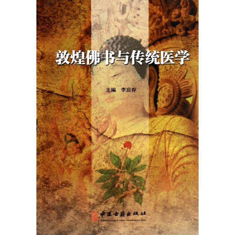 【正版书】 敦煌佛书与传统医学 李应存　主编 中医古籍出版社