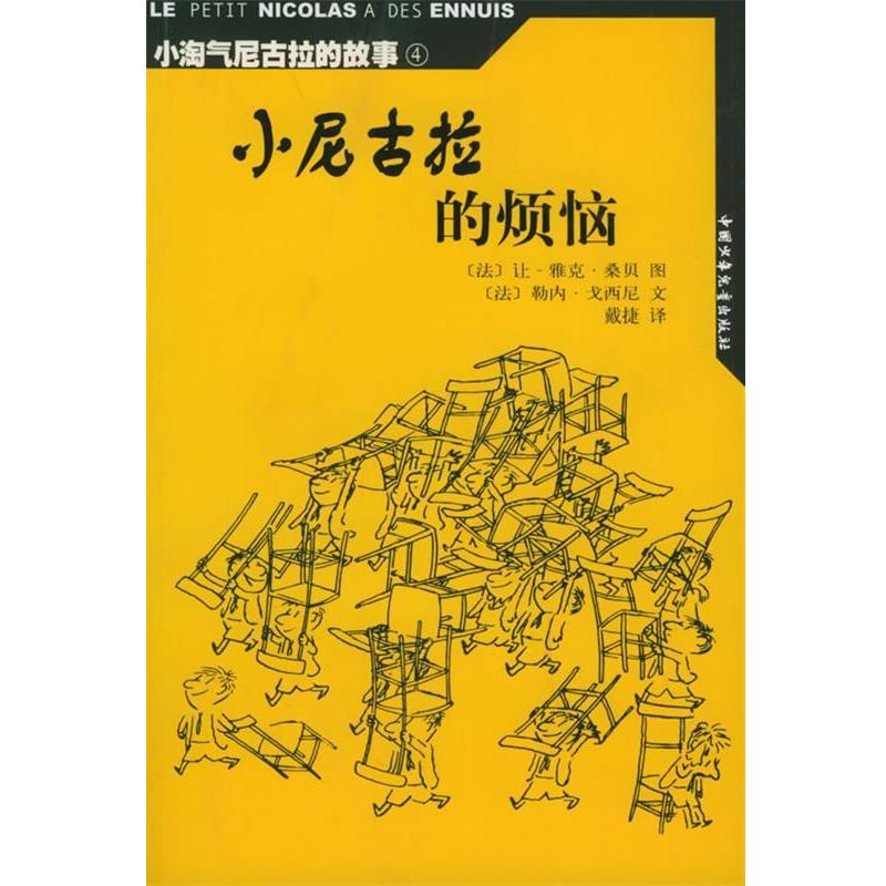 【正版书】 小淘气尼古拉的故事小尼古拉的烦恼 （法）戈西尼 编文,（法）桑贝 绘,戴捷 译 中国少年儿童出版社
