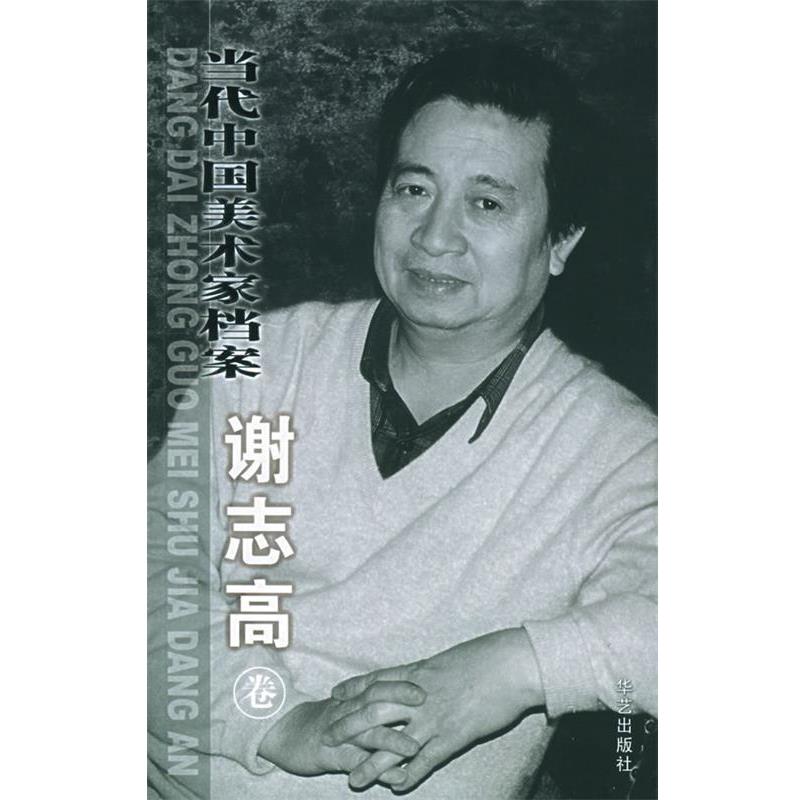 【正版书】 当代中国美术家档案 谢志高卷 谢志高 绘 华艺出版社