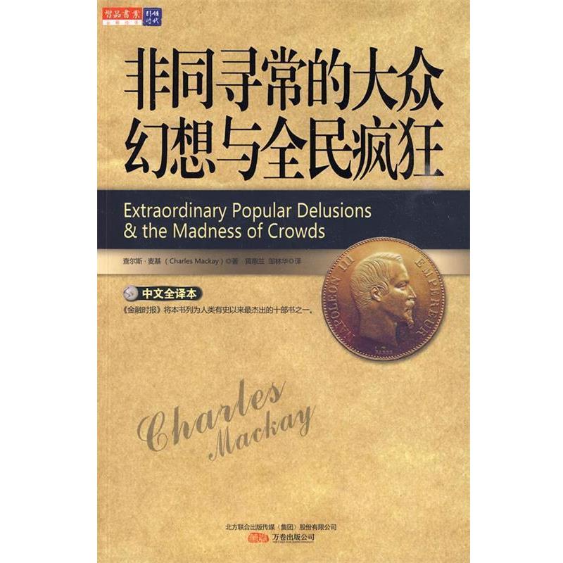 【正版书】 非同寻常的大众幻想与全民疯狂 (英)麦基 著,黄惠兰,邹林华 译 万卷出版公司