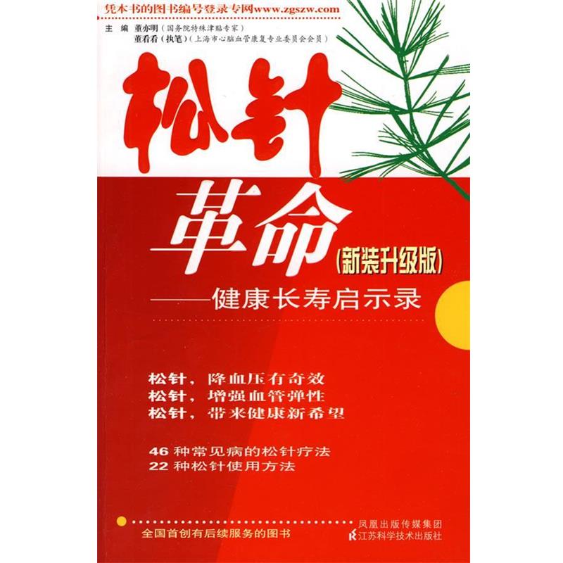 【正版书】 松针革命 董亦明 江苏科学技术出版社