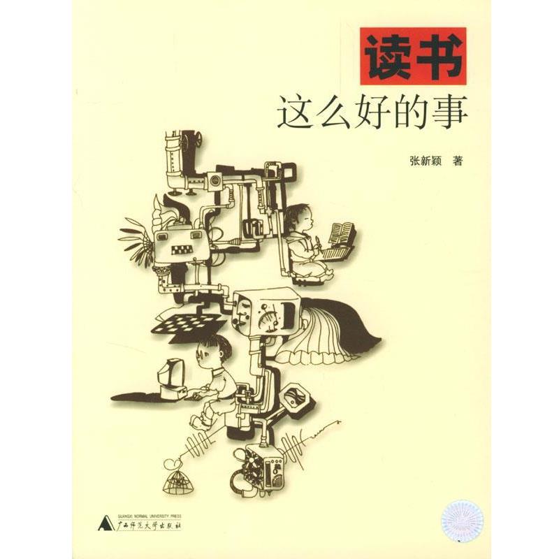 【正版书】 读书这么好的事 张新颖 著,孙正夷 图 广西师范大学出版社