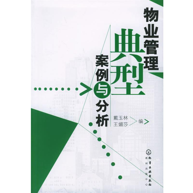 【正版书】 物业管理典型案例与分析 戴玉林,王媚莎 编 化学工业出版社