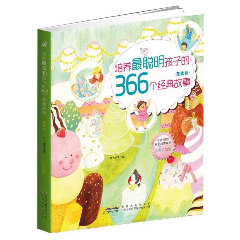 【正版书】 培养最聪明孩子的366个经典故事 北京阿卡狄亚文化传播有限责任公司 编 安徽教育出版社