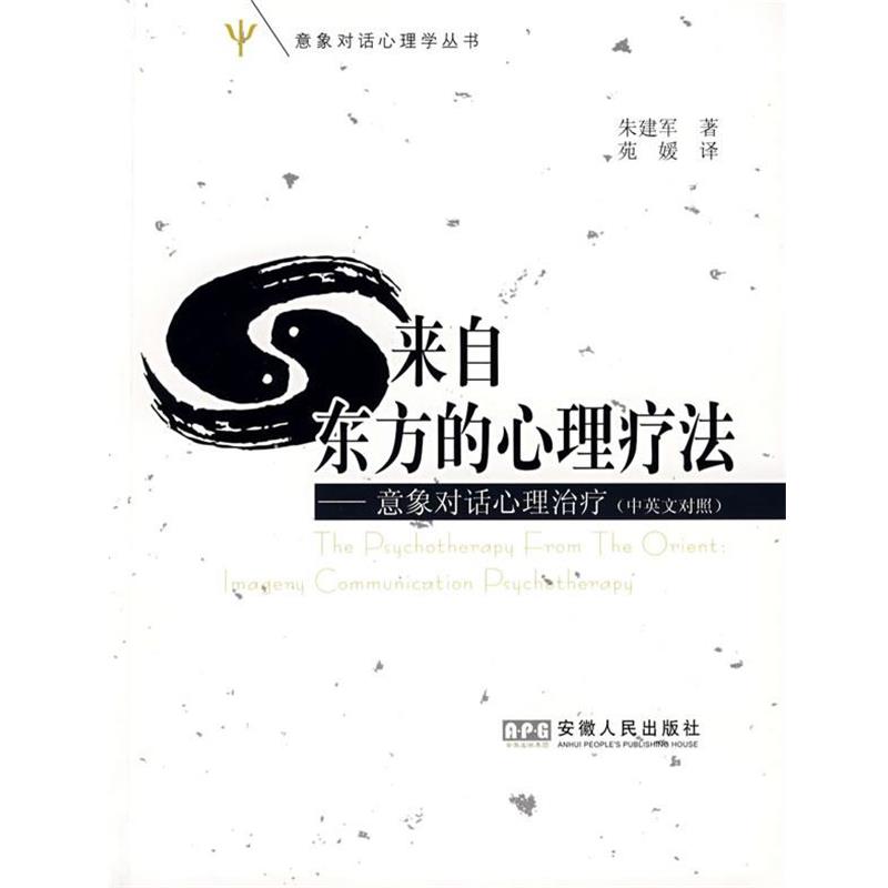 【正版书】 来自东方的心理疗法 朱建军　著,苑媛　译 安徽人民出版社