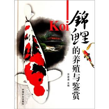 【正版书】 锦鲤的养殖与鉴赏 苏建通 编 中国农业出版社