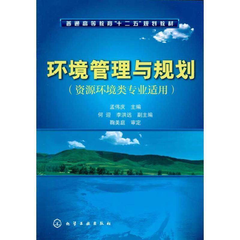 【正版书】 环境管理与规划 孟伟庆 编 化学工业出版社