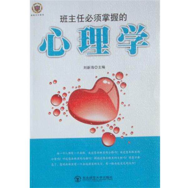 【正版书】 班主任必须掌握的心理学 刘新海 主编 东北师范大学出版社