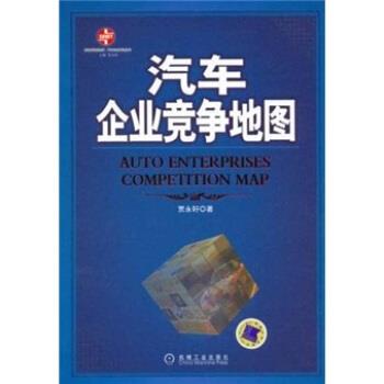 【正版书】 汽车企业竞争地图 贾永轩 著 机械工业出版社