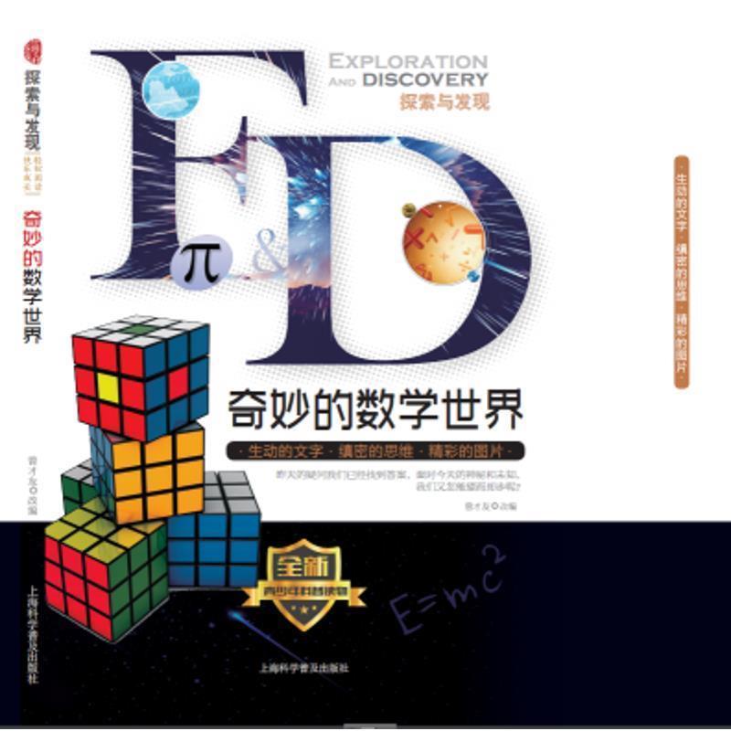 【正版书】 奇妙的数学世界 曾才友 上海科学普及出版社