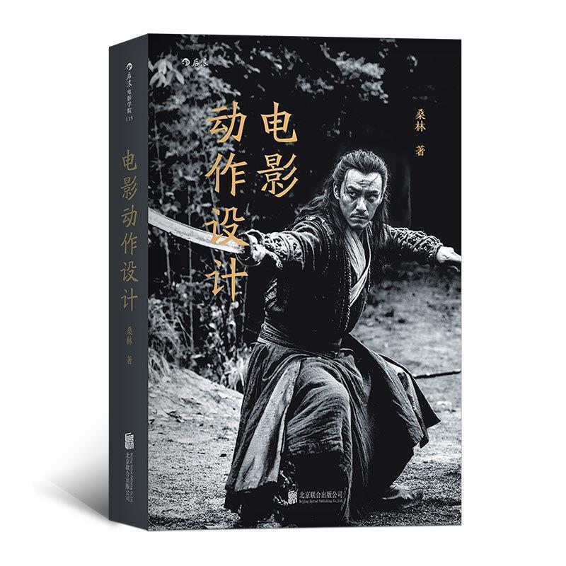 【正版书】 电影动作设计 桑林 著 北京联合出版公司