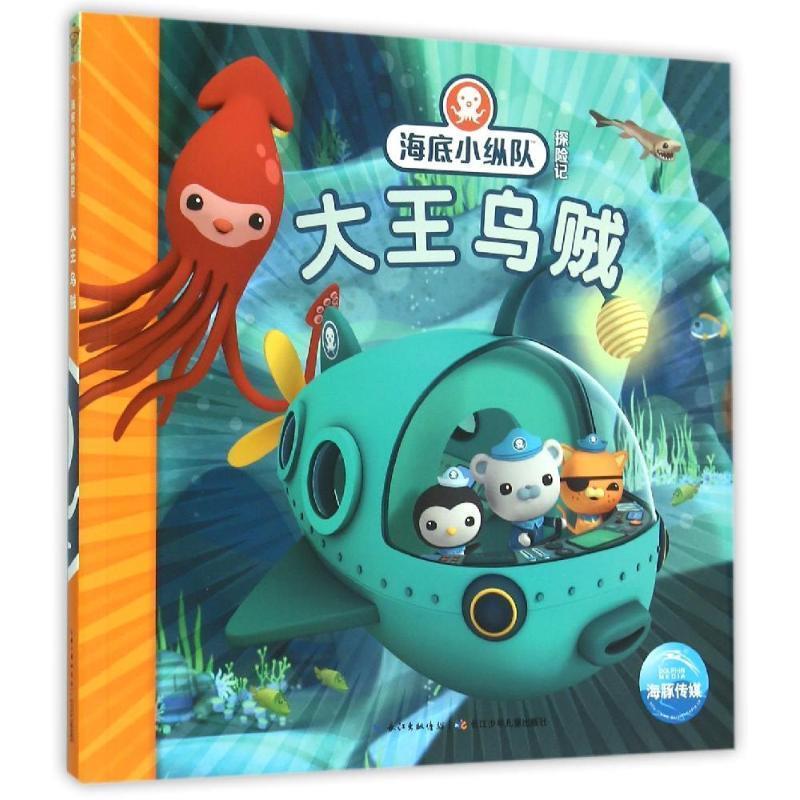 【正版书】 海底小纵队探险记:大王乌贼 英国Vampire Squid Productions有限公司 著绘 ,海豚传媒 编译 长江少年儿童出版社