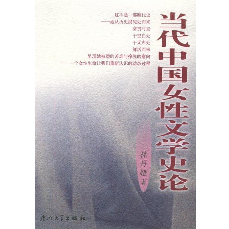 【正版书】 当代中国女性文学史论 林丹娅 著 厦门大学出版社