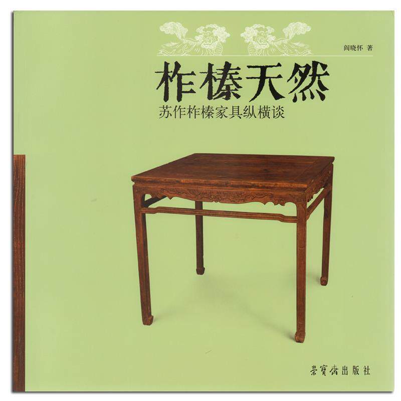 【正版书】 柞榛天然苏作柞榛家具纵横谈 阎晓怀 荣宝斋出版社