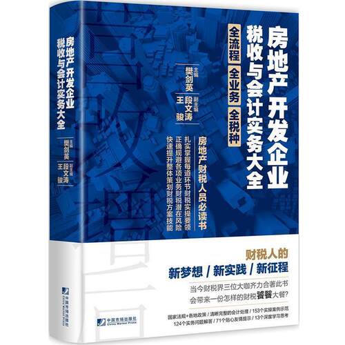 【正版书】 房地产开发企业税收与会计实务大全 樊剑英,段文涛,王骏 著 中国市场出版社