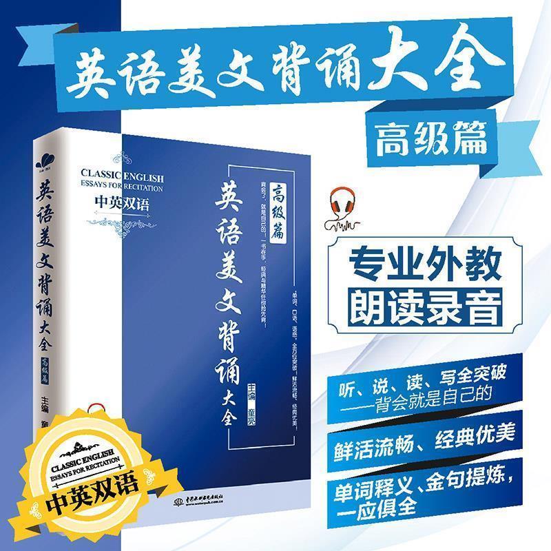 【正版书】 英语美文背诵大全篇 童亮 水利水电出版社