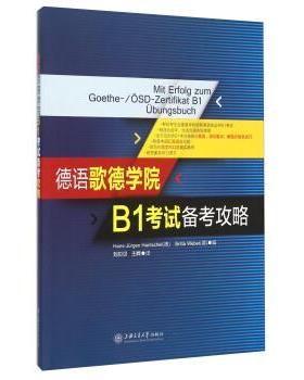 【正版书】 德语歌德学院B1考试备考攻略 [德] Hans-Jürgen Hantschel,[德] Britta Weber 著 上海交通大学出版社