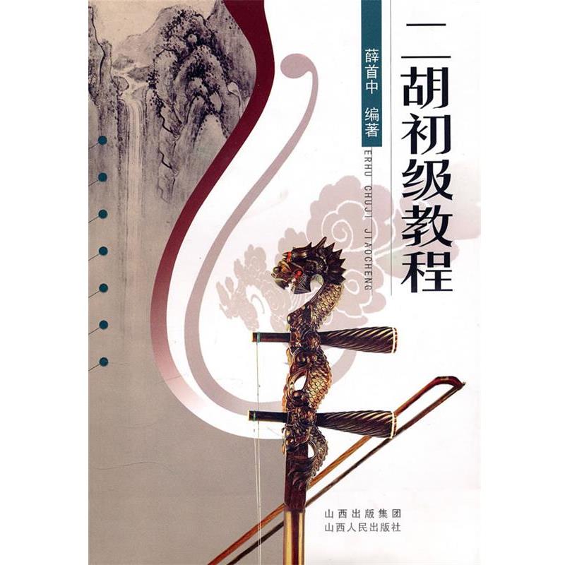 【正版书】 二胡初级教程 薛首中 编著 山西人民出版社发行部